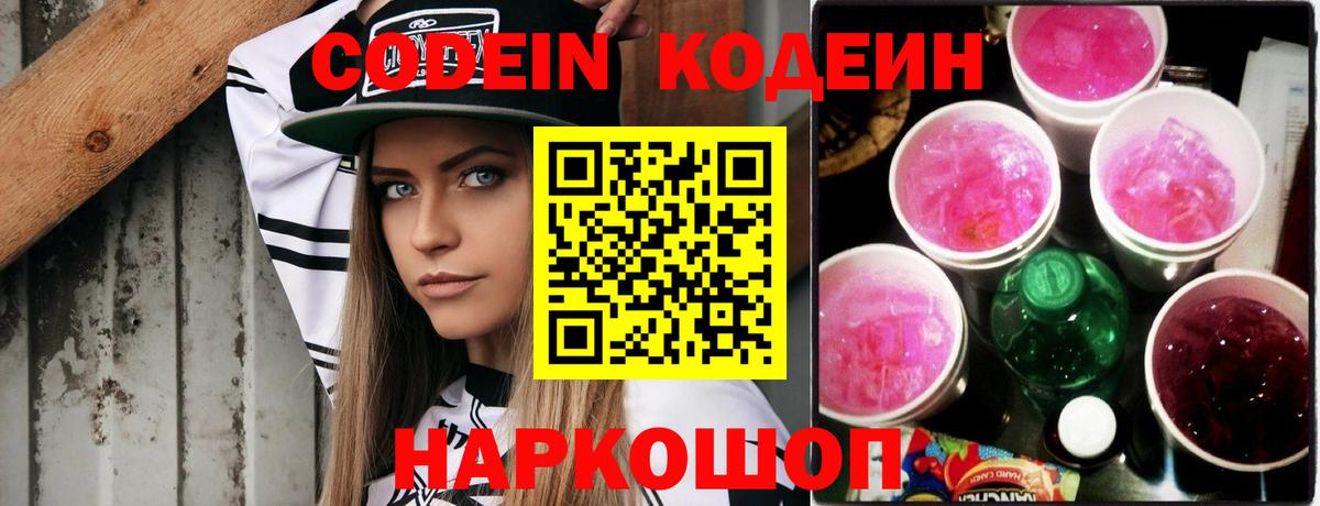 Кодеин напиток Lean (лин)  Вход с VPN  Ялта 