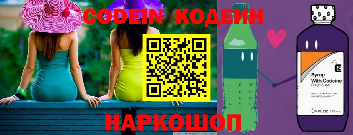 Codein напиток Lean (лин) Ялта